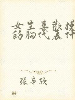 女生喜欢摸男人的胸代表什么心理