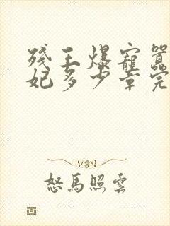 残王爆宠嚣张医妃多少章完结