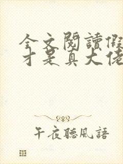 全文阅读假千金才是真大佬