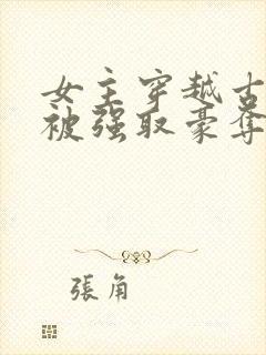 女主穿越古罗马被强取豪夺的小说