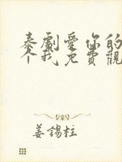 泰剧爱你的每一个我免费观看全集