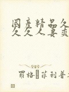 国产精品久久久久久人妻爽