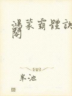 鸿蒙霸体诀笔趣阁