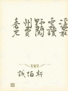 秦州野云溪小说免费阅读最新章节