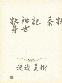 牧神记 秦牧的身世