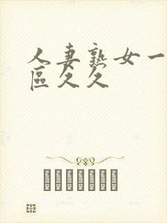 人妻熟女一区二区久久