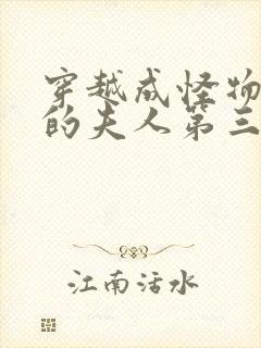 穿越成怪物太子的夫人第三季