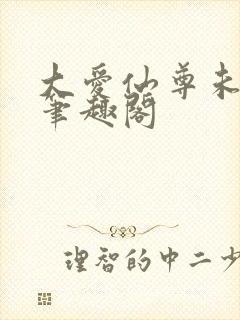 大爱仙尊未删减笔趣阁