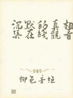 沉默的真相36集在线观看免费完整版