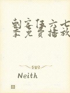 刺客伍六七第三季免费播放