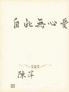 自此无心爱良夜