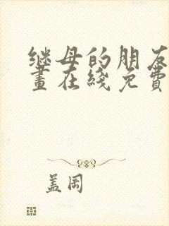 继母的朋友们漫画在线免费