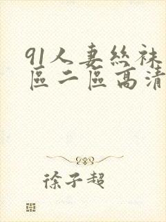 91人妻丝袜一区二区高清