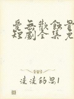 爱无欢蚀骨惊情短剧全集免费观看封面