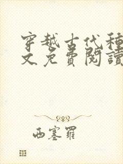 穿越古代种田全文免费阅读