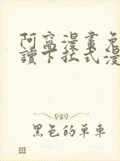 阿窝漫画免费阅读下拉式漫