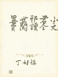 异世邪君小说免费阅读全文