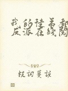 我的徒弟都是大反派在线阅读全文封面