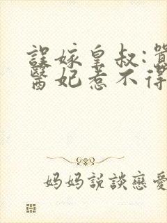 误嫁皇叔:嚣张医妃惹不得小说