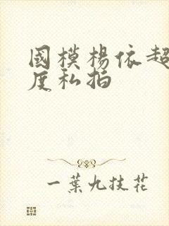 国模杨依超大尺度私拍