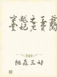 穿越之王爷的下堂妃免费阅读全文