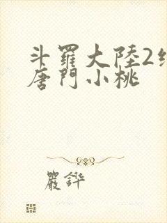 斗罗大陆2绝世唐门小桃封面