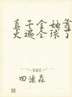 真千金她靠算卦火遍全球了 欧阳脆骨