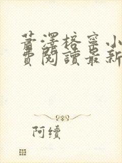 萧泽榕宁小说免费阅读最新章节更新时间