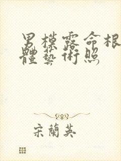 男模露命根的裸体艺术照