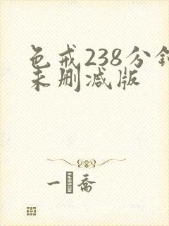 色戒238分钟未删减版封面