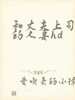 和丈夫上司出轨的人妻hd