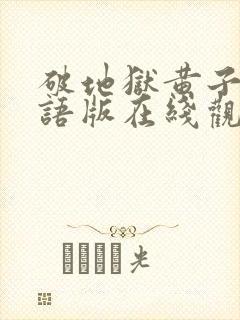 破地狱黄子华国语版在线观看高清