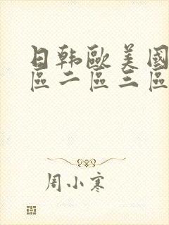 日韩欧美国产一区二区三区在线播放