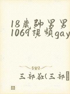 18岁帅男男男1069视频gay封面