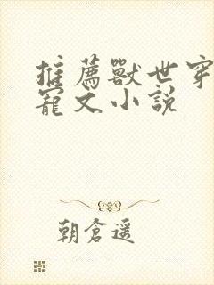 推荐兽世穿越甜宠文小说封面