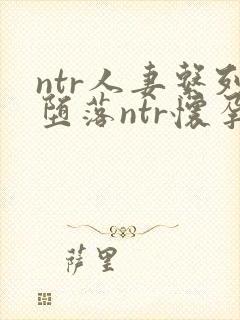 ntr人妻系列堕落ntr怀孕小说封面