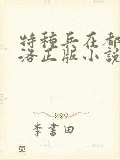 特种兵在都市杨洛正版小说