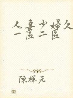 人妻少妇久久久一区二区