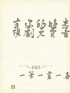 有你的时光里电视剧免费看