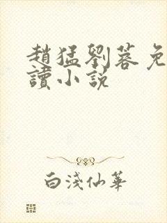 赵猛刘蓉免费阅读小说