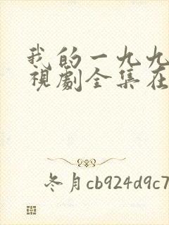 我的一九九七电视剧全集在线播放