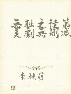 无耻之徒第三季美剧无删减在线播放