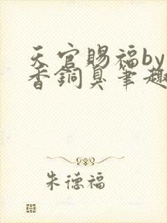 天官赐福by墨香铜臭笔趣阁