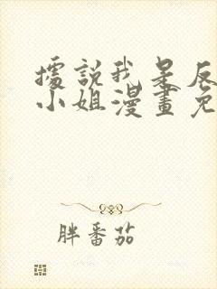 据说我是反派大小姐漫画免费下拉式