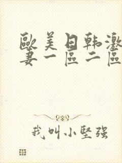 欧美日韩激情人妻一区二区三区