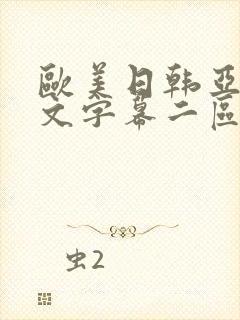 欧美日韩亚洲中文字幕二区网址