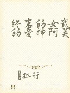 终末的女武神中的爱神阿芙洛狄忒