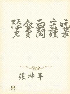 陆叙白宋晚全文免费阅读最新章节更