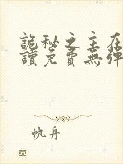 诡秘之主在线阅读免费无弹窗