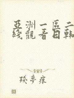 亚洲一区二区在线观看日韩欧美